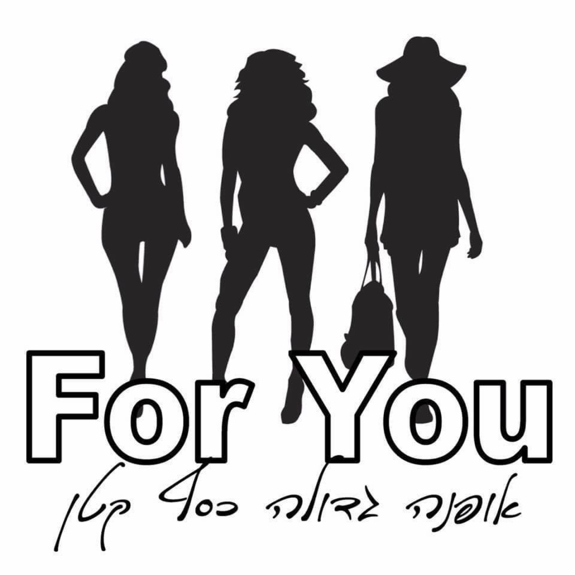 לוגו For you פור יו